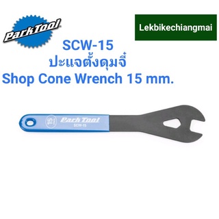 Park Tool ประแจตั้งดุมจี๋  SCW-15 15MM SHOP CONE WRENCH