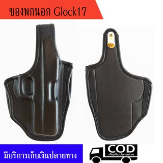 ซองพกนอก glock17 หรือ สโตเกอร์ STR9 หนังนิ่ม ถนัดขวา