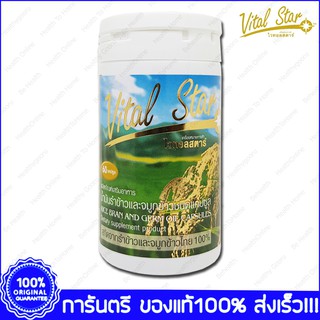 ไวทอล สตาร์ น้ำมันรำข้าวและจมูกข้าว Vital Star Rice Bran And GermOil 60 Capsule