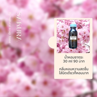 หัวน้ำหอม Fragrance กลิ่นซากุระ เกรดทำสบู่ เครื่องสำอาง บรรจุในขวด 30 มล.