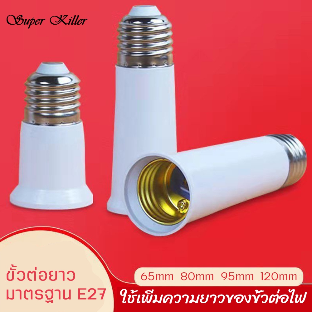 ขั้วแปลงเพิ่มความยาว ขั้วแปลงไฟ220v ขั้วอะแด็ปเตอร์ ขั้วแปลงหลอดไฟ E27 ขั้วไฟe27 มีความร้อนต่ำ