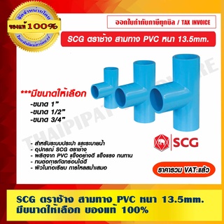 SCG ตราช้าง สามทาง PVC หนา 13.5 mm. มีขนาดให้เลือก ของแท้ 100% ราคารวม VAT แล้ว