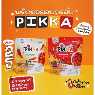 พิกก้า พริกทอดอบกรอบ 🌶 ขนาด25กรัม (PIKKA)/2ซอง