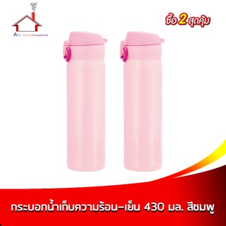 กระบอกน้ำเก็บความร้อน-เย็น 430 มล. สีชมพู - (ซื้อ 2 สุดคุ้ม)