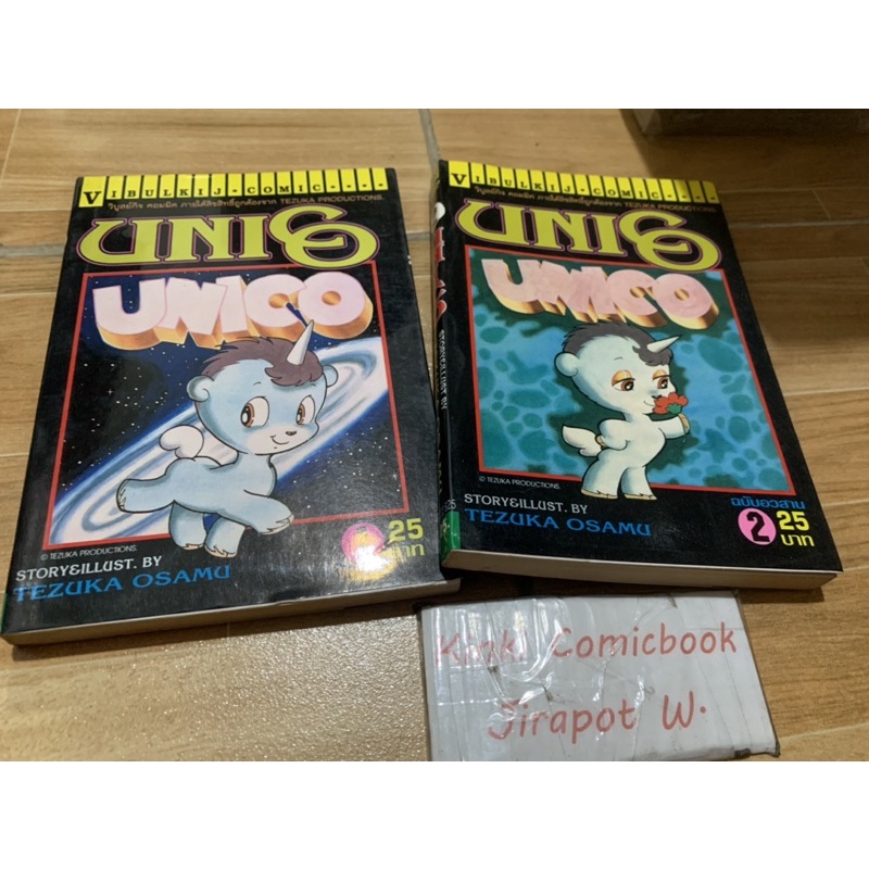 Unico 2 เล่มจบ โอซามุ สั้น