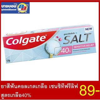 ยาสีฟันเกลือเซนซิทีฟ รีลิฟสูตรเกลือ40%