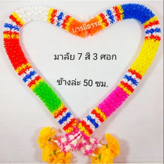 ⭐พวงมาลัย 7 สี 3 ศอก ⭐ (ข้างละ 50 ซม.) มาลัย 7 สี พวงมาลัย