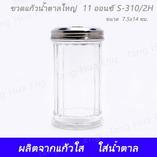 ขวดแก้วน้ำตาลใหญ่ ขนาด 11 ออนซ์ S-310/2H