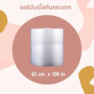 🔥แอร์บับเบิ้ลสีใส หน้ากว้าง 65 ซม * 100 เมตร [45 แกรม] air bubble ***กดสั่ง 1 ม้วน ต่อ 1 ออเดอร์เท่านั้นนะคะ****