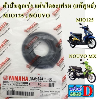 ผ้าปั้มลูกเร่ง แผ่นไดอะเฟรม (แท้ศูนย์) YAMAHA MIO125 , NOUVO