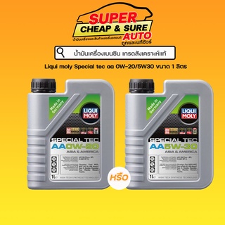 น้ำมันเครื่อง เบนซิน สังเคราะห์แท้ Liqui moly Special tec aa 0W-20/5W30 ขนาด 1 ลิตร