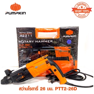 สว่านโรตารี่ 26มม. PTT2-26D PUMPKIN #42211(1 ชุด)