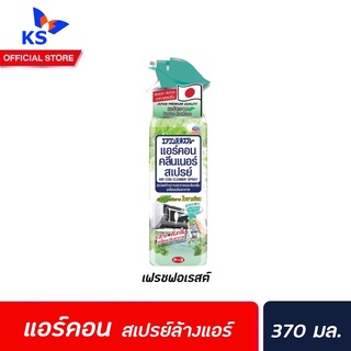 🔥 แอร์คอน คลีนเนอร์ สเปรย์ทำความสะอาด เครื่องปรับอากาศ 370 มล. (3014) สีเขียว กลิ่น เฟรช ฟอเรสต์ ล้างแอร์