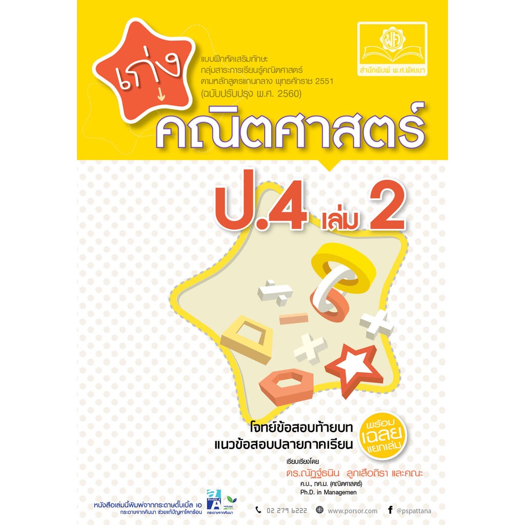 เก่ง คณิตศาสตร์ ป.4 เล่ม 2 (หลักสูตรปใหม่) โดย พ.ศ.พัฒนา