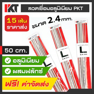 ลวดเชื่อมอลูมิเนียม PKT ชุด 15 เส้น Size L ผสมฟลักซ์ ขนาด 2.4 mm. ยาว 50 cm. เส้นใหญ่ เชื่อมแก๊ส ท่อแอร์ อุดรั่วช่องฟรีส