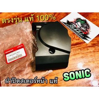 แท้ 11360-KGH-900 SONIC สีดำ ฝาปิดสเตอร์หน้า ฝาครอบสเตอร์หน้า แท้ศูนย์ 100%