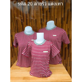 รหัส20ลายริ้วแดงเทาเสื้อยืดสีแดงสลับสีเทาเสื้อทรงตรงใส่ได้ทั้งชายหญิงมีไซส์ให้เลือก