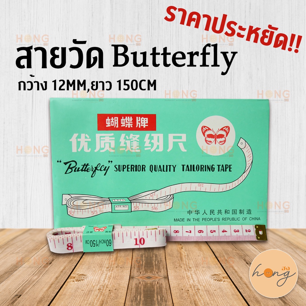 สายวัด ราคาประหยัด Butterfly สายวัดมาตรฐาน กว้าง 12mm ยาว 150CM/60inch สายวัดตัว measuring tape