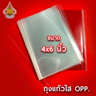 ถุงแก้วใส ขนาด 4x6 นิ้ว OPP 50 mic.