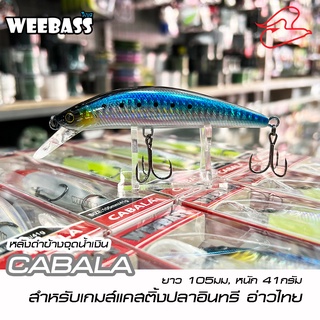 เหยื่อปลา สำหรับแคสติ้ง Weebass Cabala ยาว 105mm., 41กรัม, ดำลึก 2เมตรกว่า