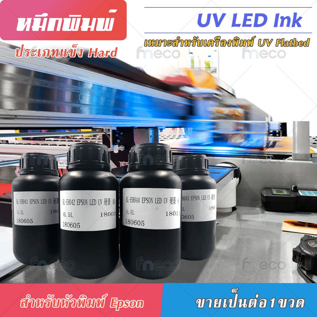 หมึก UV LED INK เกรด 3-10ปี การยึดเกาะที่ดี คุณภาพสูง เกรดพรีเมียม Flatbed Eps dx10 tx800 dx11 xp600 dx5 MADE IN TAIWAN
