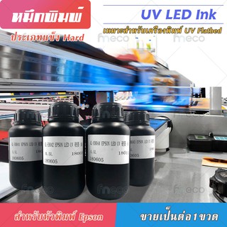 หมึก UV LED INK เกรด 3-10ปี คุณภาพสูง เกรดพรีเมียม สำหรับ Flatbed Eps dx10 tx800 dx11 xp600 MADE IN TAIWAN บจก.มีโค