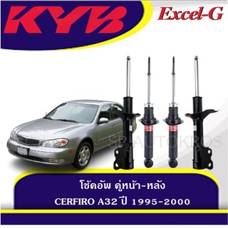 KYB โช้คอัพ CEFIRO A32 ปี 1995-2000 คู่หน้า-หลัง  KAYABA รุ่น Excel-G