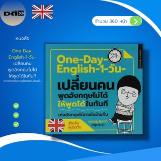 หนังสือ One-Day English 1 วัน เปลี่ยนคนพูด ภาษาอังกฤษ ไม่ได้ให้พูดได้ในทันที : คำศัพท์ภาษาอังกฤษ ประโยคภาษาอังกฤษ