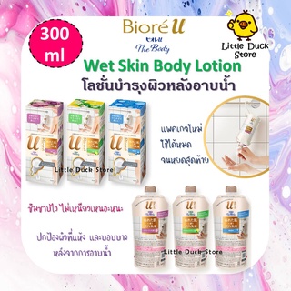 🔥Kao Biore U The Body โลชั่นบำรุงผิวหลังอาบน้ำ Wet Skin Body Lotion ขนาด 300 ml.🇯🇵