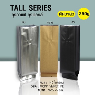 ถุงกาแฟ ถุงฟอยล์Tall Series 250g ติดวาล์ว ตั้งได้ พับข้าง (50ใบต่อแพ็ค)