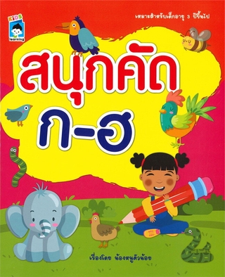 สนุกดัด ก-ฮ เหมาะสำหรับเด็กอายุ 3 ปีขึ้นไป