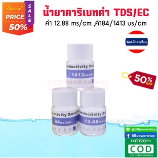 MT0071 น้ำยาสอบเทียบค่า TDS น้ำยาคาริเบทค่า TDS น้ำยาคาริเบท จัดส่งไว