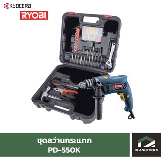 ชุดสว่านกระแทก เรียวบิ Ryobi PD-550K