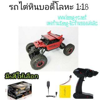 รถบังคับ รถไต่หิน รถบอดี้เหล็ก ขับเคลื่อน 4 ล้อ สเกล1:18