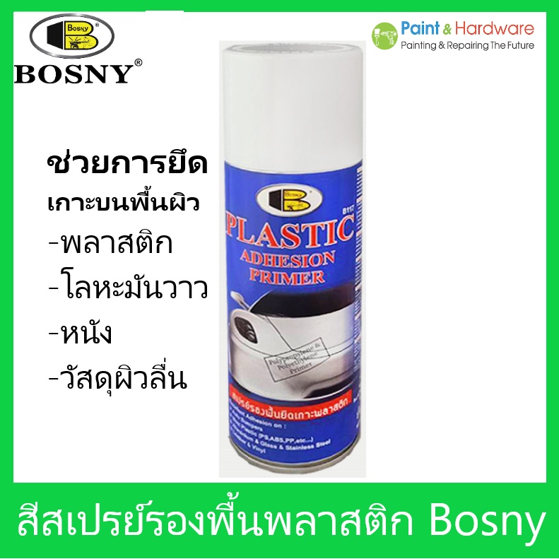 Bosny สเปรย์พ่นรองพื้นพลาสติก บอสนี่ ขนาด 400 CC. เพิ่มการยึดเกาะสีทับหน้า บนชิ้นงานพลาสติก โลหะผิวมัน อลูมิเนียม