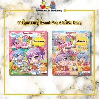 การ์ตูนความรู้ Sweet Pop สายไหม Diary