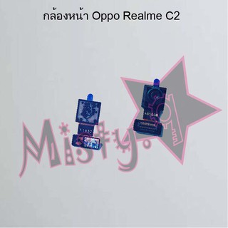 กล้องหน้าโทรศัพท์ [Front Camera] Oppo Realme C2,C3