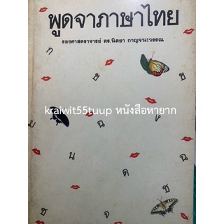 ***{หนังสือหายาก}*** พูดจาภาษาไทย  [รศ. ดร.นิตยา กาญจนะวรรณ]