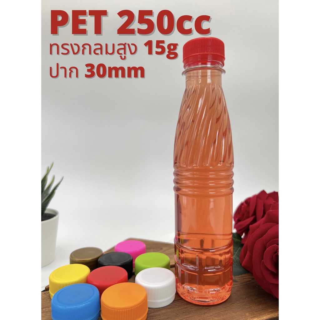 (ลดล้างสต๊อก!!!) ขวดพลาสติก PET  ทรงกลมสูง 250cc ปาก 30mm