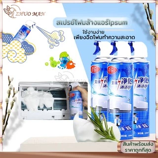 สเปรย์ล้างแอร์ น้ํายาล้างแอร์ โฟมล้างแอร์ 500ML สเปรย์โฟมล้างแอร์ ทำความสะอาดแอร์ สเปรย์ล้างแอร์บ้าน ล้างแอร์เอง