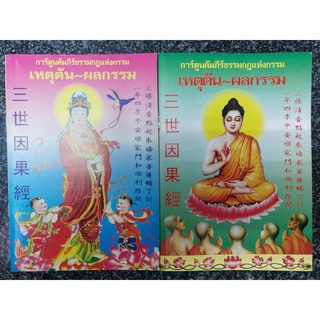 การ์ตูนคัมภีร์ธรรมเหตุต้น-ผลกรรม (แพ็คละ 10 ล.)