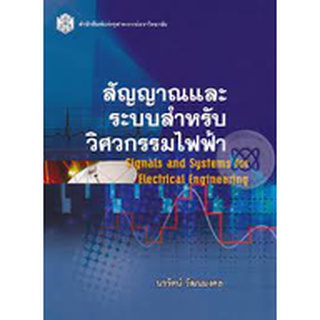 [ศูนย์หนังสือจุฬาฯ]9789740334408สัญญาณและระบบสำหรับวิศวกรรมไฟฟ้า (SIGNAL AND SYTEMS FOR ELECTRICAL ENGINEERING)