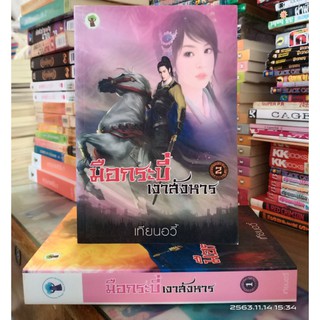 มือกระบี่เงาสังหาร 1-2 เล่มจบ // มือสอง (ปก499/ขาย250)