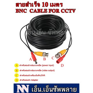 ชุดสายสำเร็จสำหรับกล้องวงจรปิด 10 M