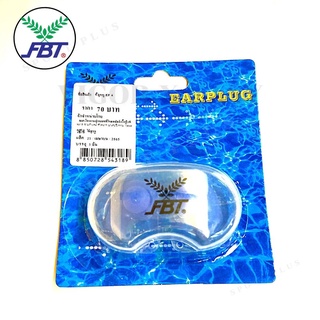 ที่อุดหูซิลิโคนสำหรับว่ายน้ำ (EAR PLUG) FBT