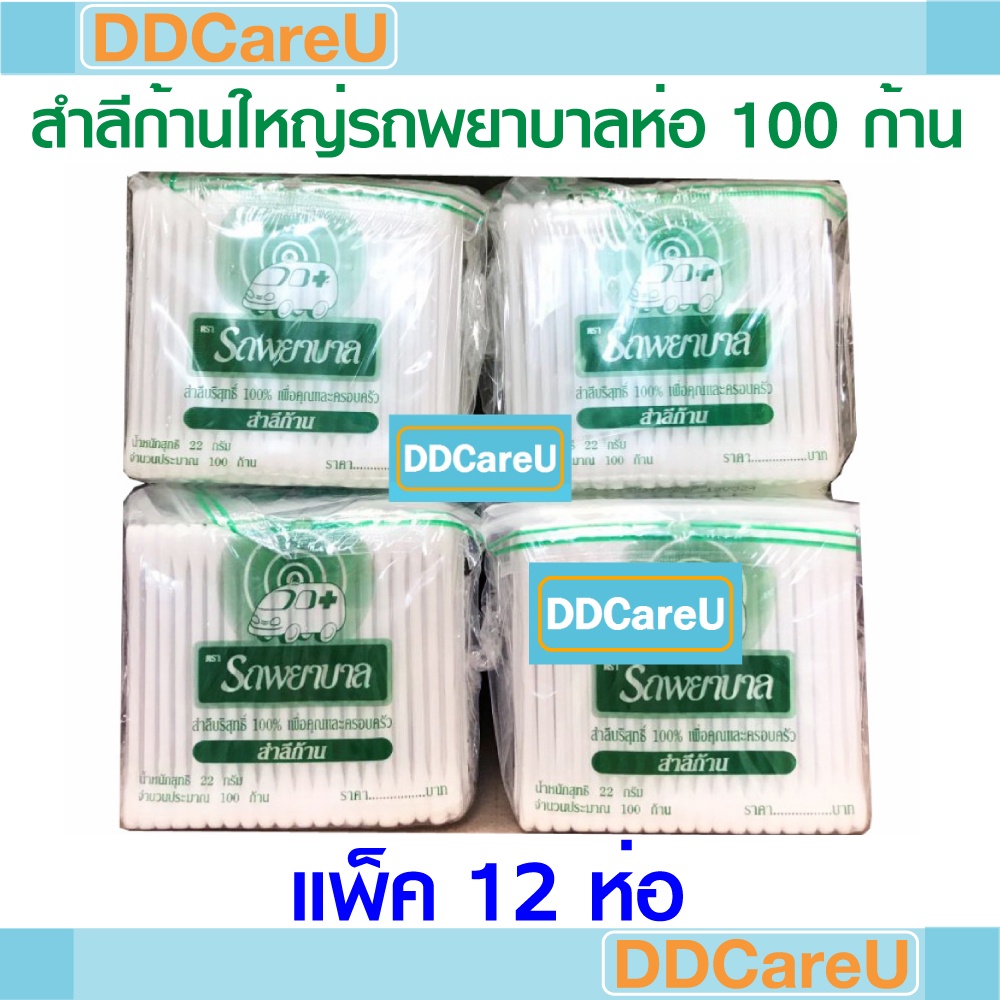 สำลีก้านรถพยาบาล 100 ก้าน (ก้านใหญ่) แพ็ค 12 ห่อ