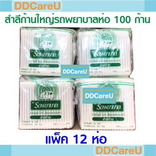 สำลีก้านรถพยาบาล 100 ก้าน (ก้านใหญ่) แพ็ค 12 ห่อ