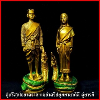 ชุดคู่บารมี ปู่ศรีสุทโธ แม่ย่าปทุมมาวดี 2บารมีคู่คำชะโนด(สูง24ซม.)ผ่านพิธีนาคาภิเษกจากวัดป่าคำชะโนด ลูกหลานต้องมีบูชา