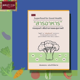 หนังสือ Superfood for Good Health "สารอาหาร" ทรงคุณค่า เพื่อร่างกายและสุขภาพดี อาหาร Superfood ผัก ผลไม้ ธรรมชาติ สุขภาพ