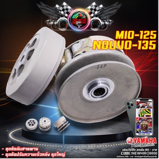 ล้อขับสายพานหลังชุดใหญ่ MIO-125 / NOUVO-135